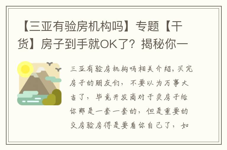 【三亞有驗房機構嗎】專題【干貨】房子到手就OK了？揭秘你一定要知道的驗房知識！