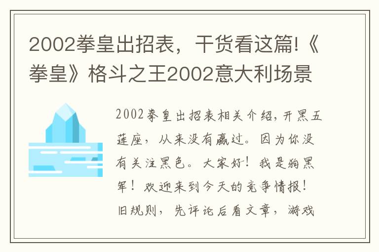 2002拳皇出招表，干貨看這篇!《拳皇》格斗之王2002意大利場景及人物彩蛋