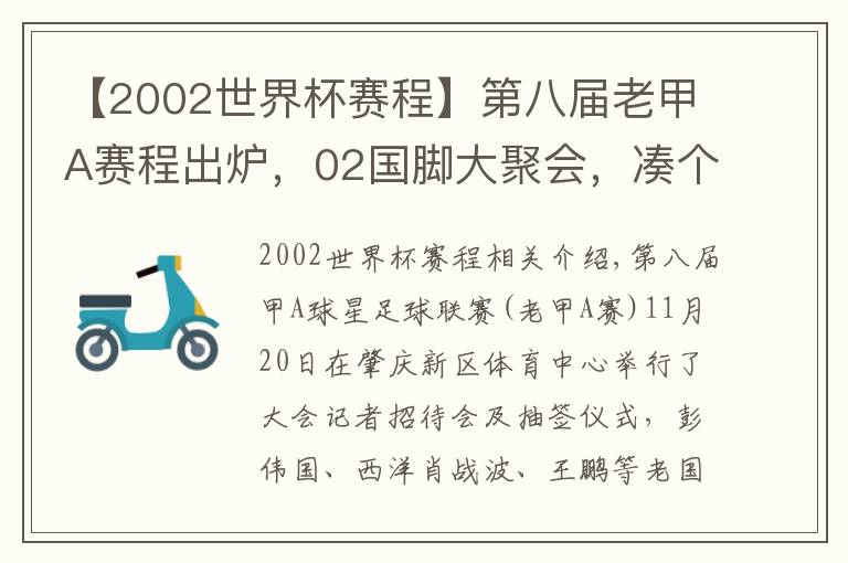 【2002世界杯賽程】第八屆老甲A賽程出爐，02國(guó)腳大聚會(huì)，湊個(gè)隊(duì)能PK國(guó)足？