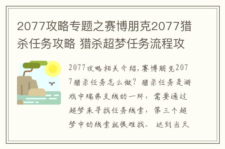 2077攻略專題之賽博朋克2077獵殺任務(wù)攻略 獵殺超夢(mèng)任務(wù)流程攻略