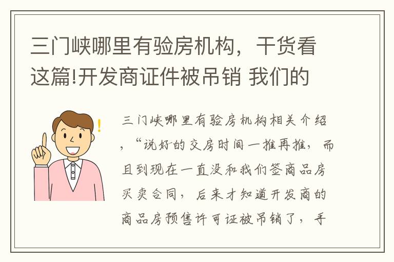 三門峽哪里有驗房機構，干貨看這篇!開發(fā)商證件被吊銷 我們的房子該怎么辦？