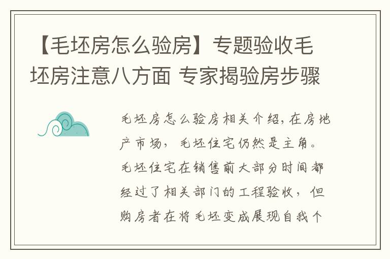 【毛坯房怎么驗(yàn)房】專題驗(yàn)收毛坯房注意八方面 專家揭驗(yàn)房步驟