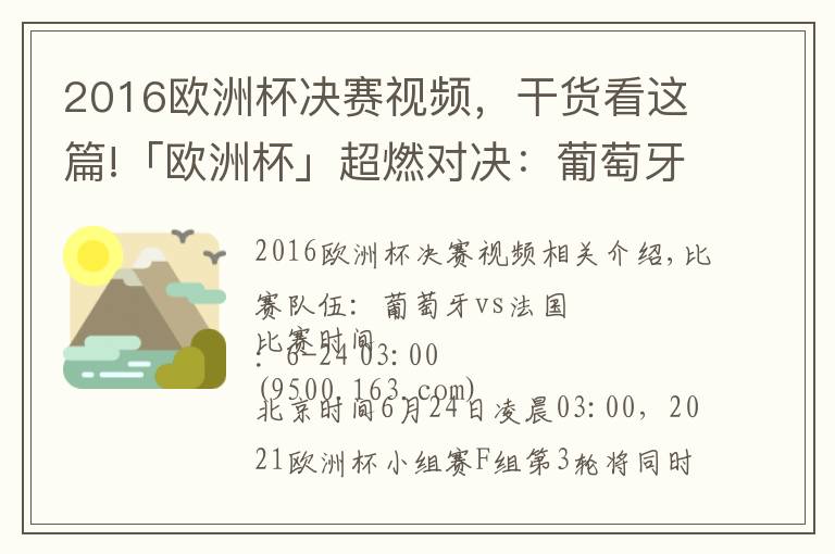 2016歐洲杯決賽視頻，干貨看這篇!「歐洲杯」超燃對(duì)決：葡萄牙vs法國(guó)，大航海家力博高盧雄雞