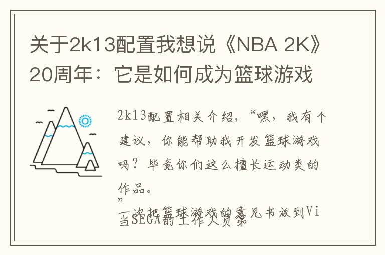 關(guān)于2k13配置我想說(shuō)《NBA 2K》20周年：它是如何成為籃球游戲老大的？