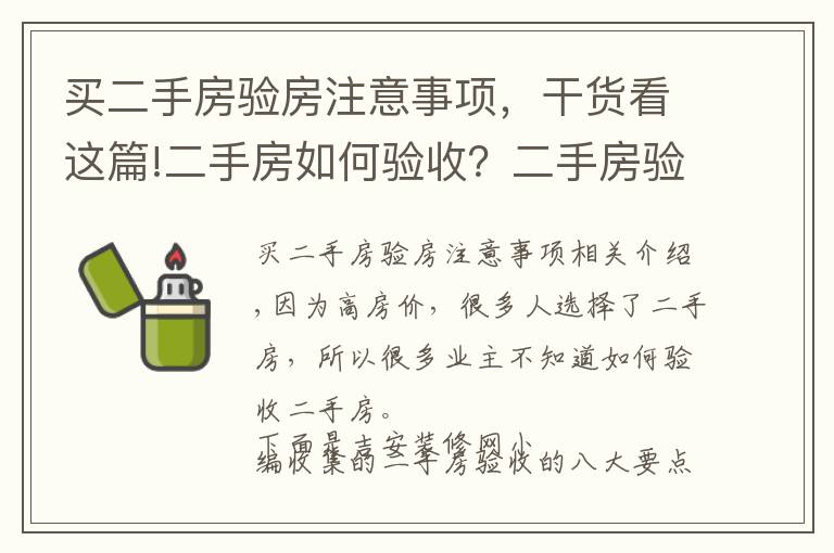 買(mǎi)二手房驗(yàn)房注意事項(xiàng)，干貨看這篇!二手房如何驗(yàn)收？二手房驗(yàn)收八大要點(diǎn)