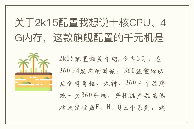 關(guān)于2k15配置我想說十核CPU、4G內(nèi)存，這款旗艦配置的千元機(jī)是否值得購買