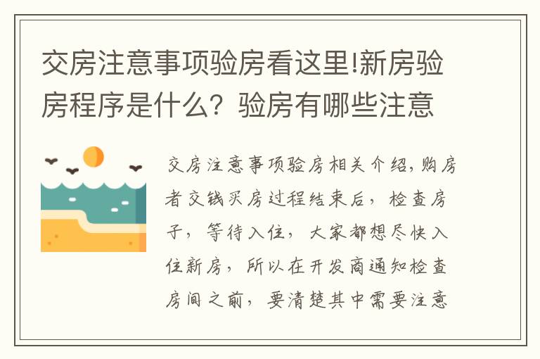 交房注意事項(xiàng)驗(yàn)房看這里!新房驗(yàn)房程序是什么？驗(yàn)房有哪些注意事項(xiàng)