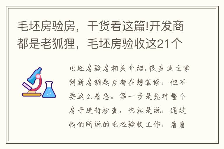 毛坯房驗(yàn)房，干貨看這篇!開發(fā)商都是老狐貍，毛坯房驗(yàn)收這21個(gè)細(xì)節(jié)一個(gè)都不能放過