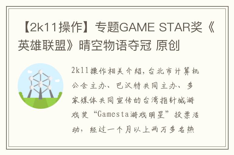 【2k11操作】專題GAME STAR獎(jiǎng)《英雄聯(lián)盟》晴空物語奪冠 原創(chuàng)