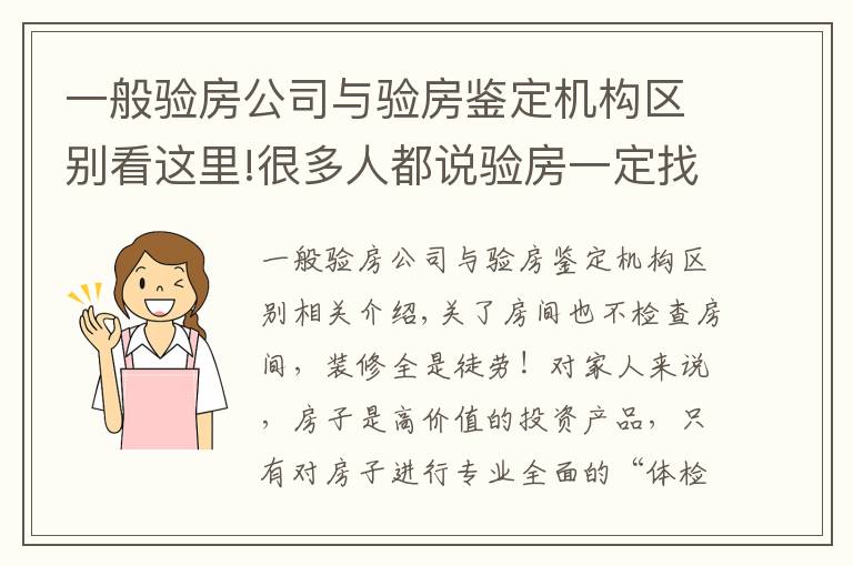 一般驗房公司與驗房鑒定機構(gòu)區(qū)別看這里!很多人都說驗房一定找驗房師，到底為什么？