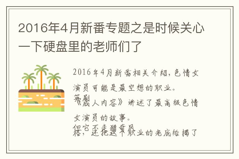 2016年4月新番專題之是時候關(guān)心一下硬盤里的老師們了