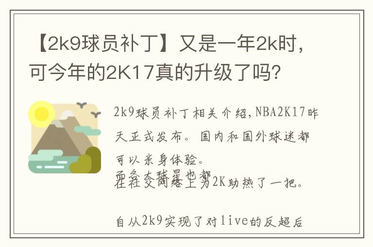 【2k9球員補丁】又是一年2k時，可今年的2K17真的升級了嗎？