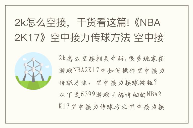 2k怎么空接，干貨看這篇!《NBA2K17》空中接力傳球方法 空中接力接球按鍵怎么操作