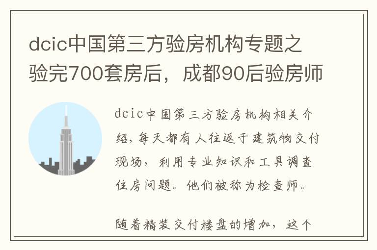 dcic中國(guó)第三方驗(yàn)房機(jī)構(gòu)專題之驗(yàn)完700套房后，成都90后驗(yàn)房師決定繼續(xù)