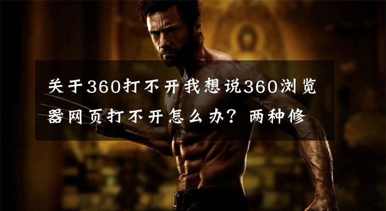 關(guān)于360打不開我想說360瀏覽器網(wǎng)頁打不開怎么辦？兩種修復(fù)方法來解決