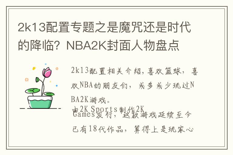 2k13配置專題之是魔咒還是時(shí)代的降臨？NBA2K封面人物盤點(diǎn)