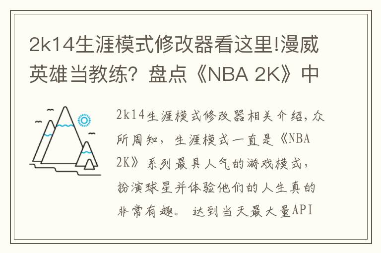 2k14生涯模式修改器看這里!漫威英雄當(dāng)教練？盤點《NBA 2K》中登場過的影視明星