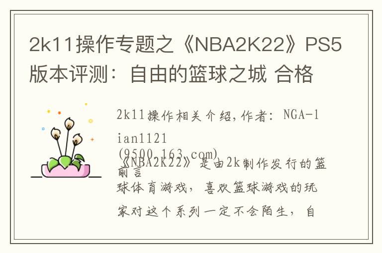 2k11操作專題之《NBA2K22》PS5版本評(píng)測(cè)：自由的籃球之城 合格的系列續(xù)作