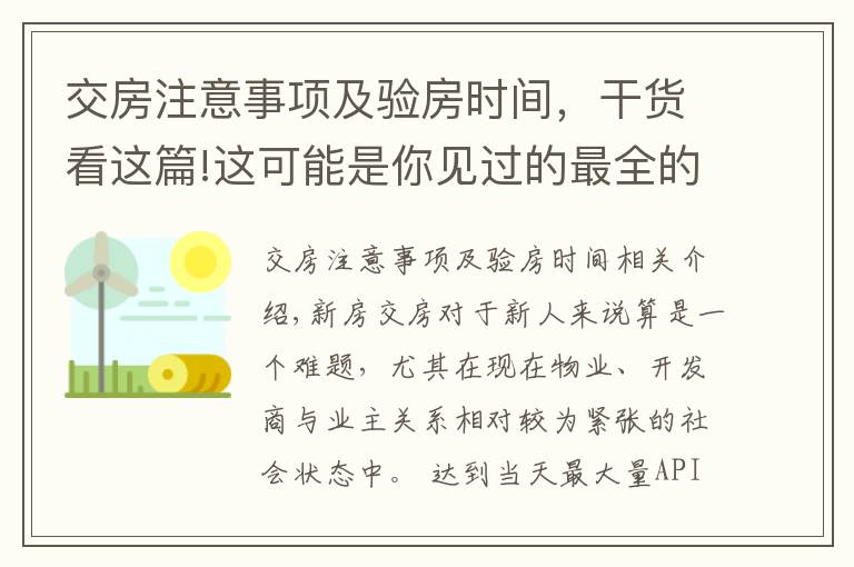 交房注意事項(xiàng)及驗(yàn)房時(shí)間，干貨看這篇!這可能是你見(jiàn)過(guò)的最全的新房交房驗(yàn)房細(xì)則