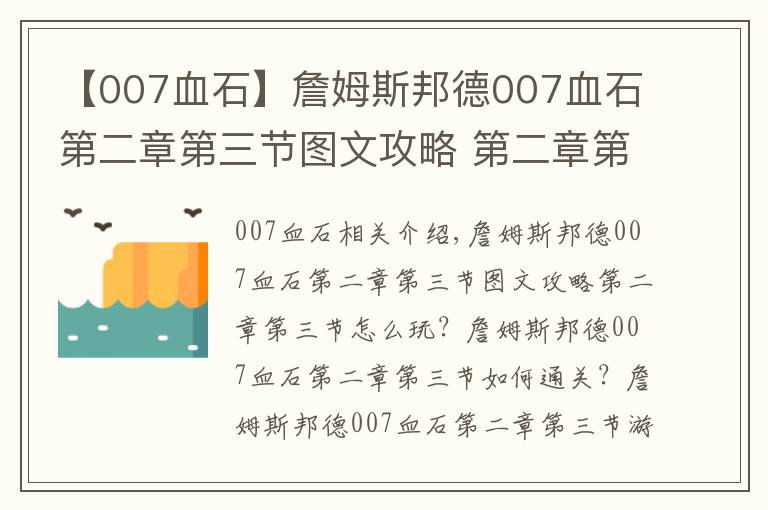 【007血石】詹姆斯邦德007血石第二章第三節(jié)圖文攻略 第二章第三節(jié)怎么玩