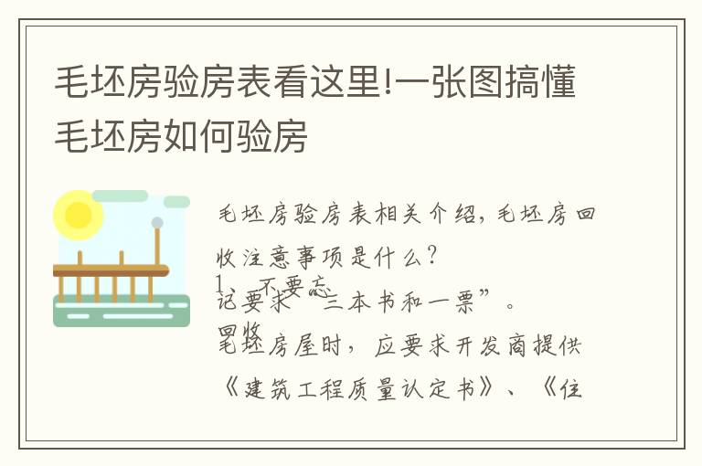 毛坯房驗(yàn)房表看這里!一張圖搞懂毛坯房如何驗(yàn)房