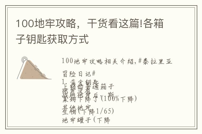 100地牢攻略，干貨看這篇!各箱子鑰匙獲取方式