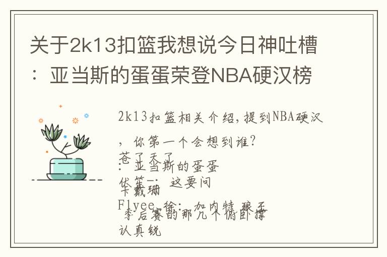 關(guān)于2k13扣籃我想說今日神吐槽：亞當(dāng)斯的蛋蛋榮登NBA硬漢榜