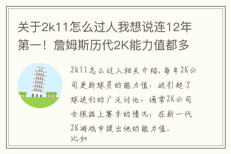 關(guān)于2k11怎么過(guò)人我想說(shuō)連12年第一！詹姆斯歷代2K能力值都多少？今年96分與字母并列第一