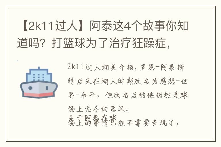 【2k11過(guò)人】阿泰這4個(gè)故事你知道嗎？打籃球?yàn)榱酥委熆裨臧Y，獲肯尼迪公民獎(jiǎng)