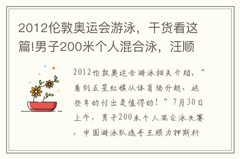 2012倫敦奧運(yùn)會(huì)游泳，干貨看這篇!男子200米個(gè)人混合泳，汪順?biāo)⑿聛喼藜o(jì)錄奪冠 擊水奮進(jìn) 三戰(zhàn)奧運(yùn)終圓夢