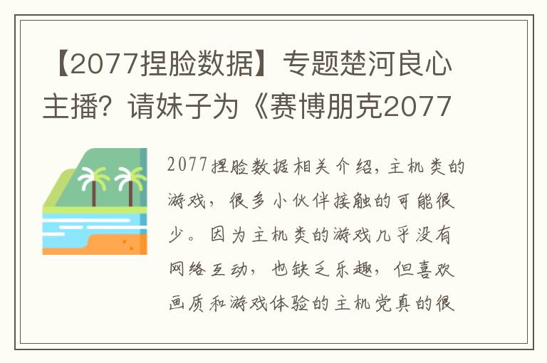 【2077捏臉數(shù)據(jù)】專題楚河良心主播？請妹子為《賽博朋克2077》捏臉，直言該漏就漏