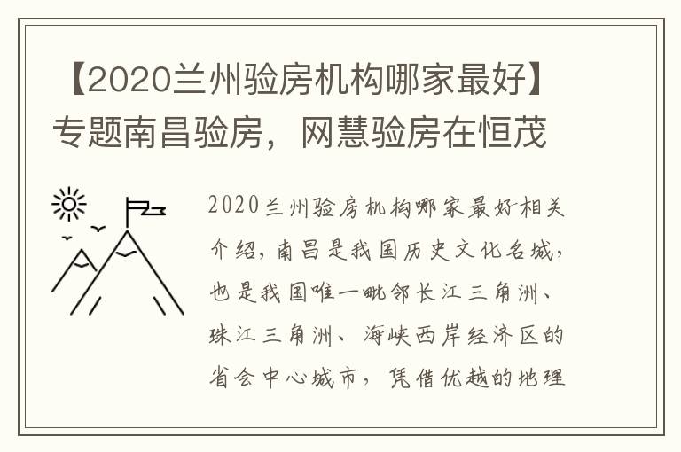 【2020蘭州驗房機構(gòu)哪家最好】專題南昌驗房，網(wǎng)慧驗房在恒茂未來都會精裝修交付驗房