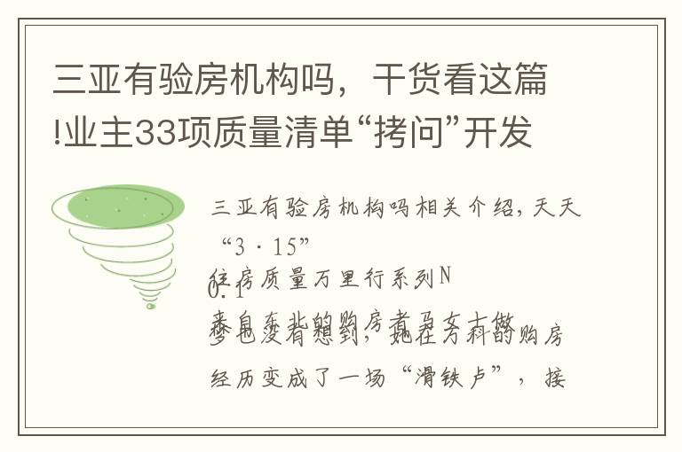 三亞有驗(yàn)房機(jī)構(gòu)嗎，干貨看這篇!業(yè)主33項(xiàng)質(zhì)量清單“拷問(wèn)”開發(fā)商 萬(wàn)科三亞別墅再陷“質(zhì)量門”