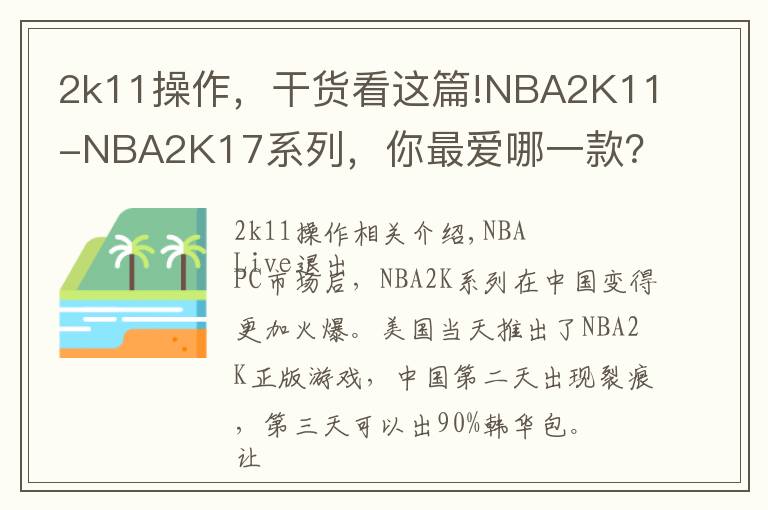 2k11操作，干貨看這篇!NBA2K11-NBA2K17系列，你最?lèi)?ài)哪一款？