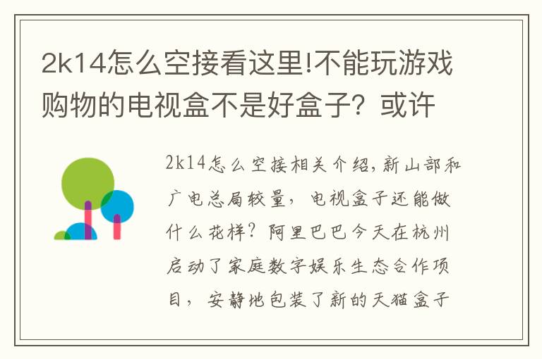 2k14怎么空接看這里!不能玩游戲購物的電視盒不是好盒子？或許你的家庭該被天貓魔盒重新定義