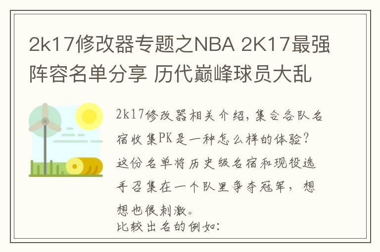 2k17修改器專(zhuān)題之NBA 2K17最強(qiáng)陣容名單分享 歷代巔峰球員大亂斗