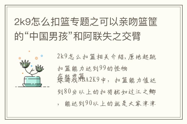 2k9怎么扣籃專題之可以親吻籃筐的“中國(guó)男孩”和阿聯(lián)失之交臂坎坷籃球路令人唏噓！