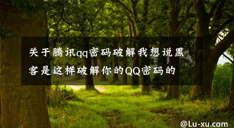 關于騰訊qq密碼破解我想說黑客是這樣破解你的QQ密碼的