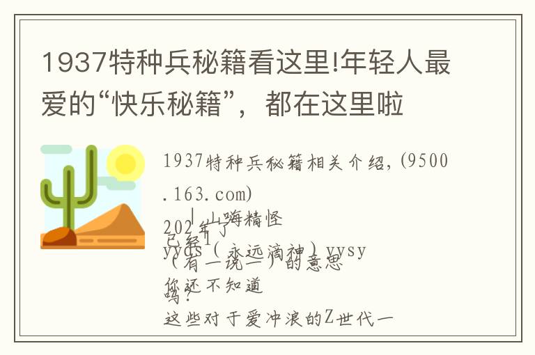 1937特種兵秘籍看這里!年輕人最愛的“快樂秘籍”，都在這里啦！去來解鎖！