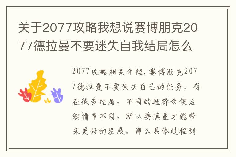 關(guān)于2077攻略我想說(shuō)賽博朋克2077德拉曼不要迷失自我結(jié)局怎么玩 攻略技巧方法