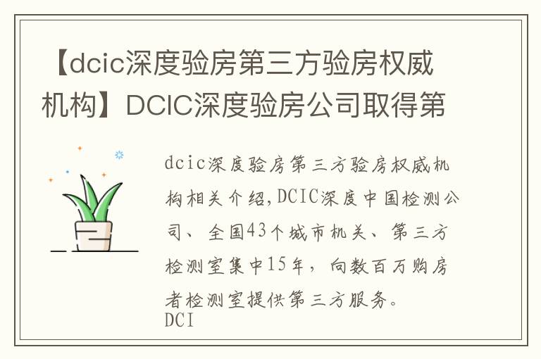 【dcic深度驗(yàn)房第三方驗(yàn)房權(quán)威機(jī)構(gòu)】DCIC深度驗(yàn)房公司取得第三方驗(yàn)房行業(yè)國(guó)家級(jí)一級(jí)資質(zhì)