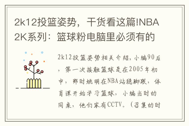 2k12投籃姿勢，干貨看這篇!NBA2K系列：籃球粉電腦里必須有的游戲，哪一代最具可玩性？