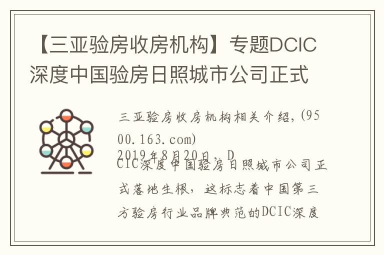 【三亞驗房收房機構】專題DCIC深度中國驗房日照城市公司正式落地成立