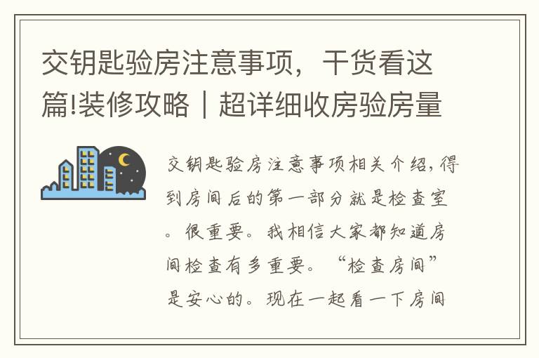 交鑰匙驗(yàn)房注意事項(xiàng)，干貨看這篇!裝修攻略｜超詳細(xì)收房驗(yàn)房量房注意事項(xiàng)