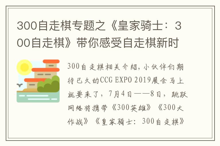 300自走棋專題之《皇家騎士：300自走棋》帶你感受自走棋新時(shí)代