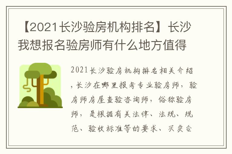 【2021長沙驗房機構(gòu)排名】長沙我想報名驗房師有什么地方值得推薦報名流程有哪些