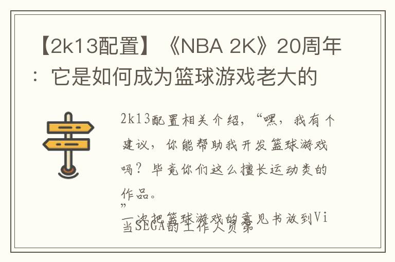 【2k13配置】《NBA 2K》20周年：它是如何成為籃球游戲老大的？