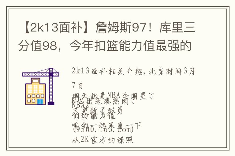 【2k13面補(bǔ)】詹姆斯97！庫里三分值98，今年扣籃能力值最強(qiáng)的是個(gè)新秀