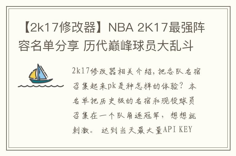 【2k17修改器】NBA 2K17最強(qiáng)陣容名單分享 歷代巔峰球員大亂斗