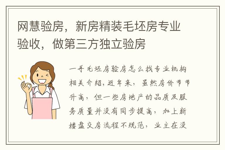 網(wǎng)慧驗房，新房精裝毛坯房專業(yè)驗收，做第三方獨立驗房